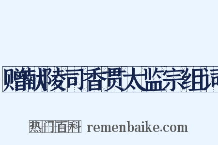 赠献陵司香贯太监宗组词是什么意思的图片